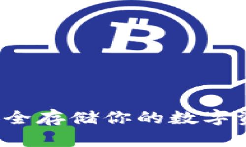 索尔冷钱包：安全存储你的数字资产的终极指南