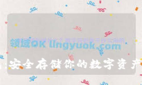 索尔冷钱包：安全存储你的数字资产的终极指南