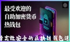 如何选择高效安全的区块
