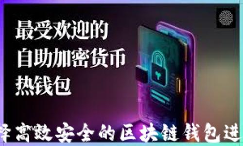 
如何选择高效安全的区块链钱包进行转账？