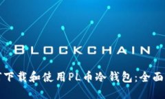 如何下载和使用PL币冷钱包