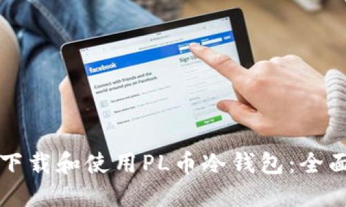 如何下载和使用PL币冷钱包：全面指南