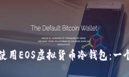 如何选择和使用EOS虚拟货币冷钱包：一个全面的指南