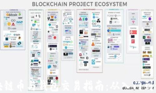 
区块链币与钱包交易指南：从入门到精通