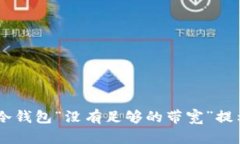 解决IM冷钱包“没有足够的