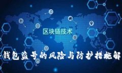 冷钱包盗号的风险与防护