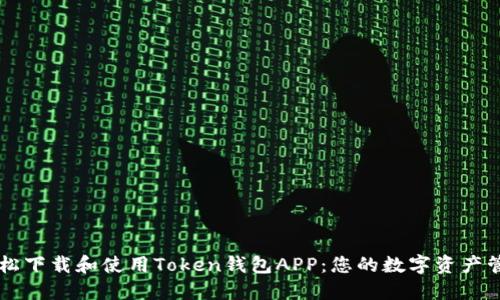如何轻松下载和使用Token钱包APP：您的数字资产管理助手
