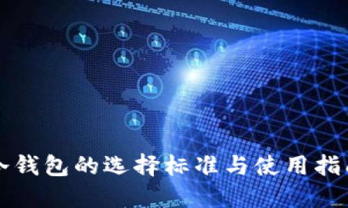 冷钱包的选择标准与使用指南