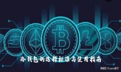 冷钱包的选择标准与使用