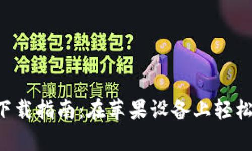 钱能钱包app下载指南：在苹果设备上轻松获取钱能钱包