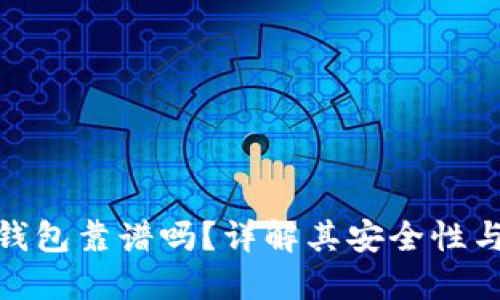 小贝壳冷钱包靠谱吗？详解其安全性与使用体验