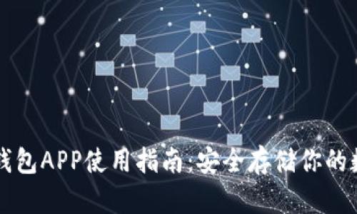 瑞波冷钱包APP使用指南：安全存储你的数字资产
