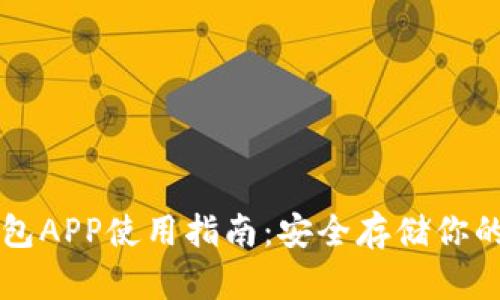瑞波冷钱包APP使用指南：安全存储你的数字资产