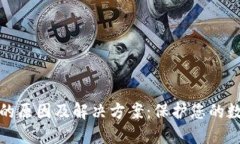 冷钱包失败的原因及解决