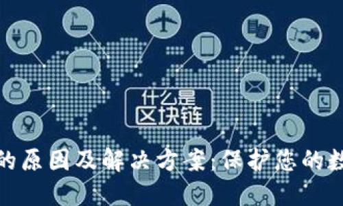冷钱包失败的原因及解决方案：保护您的数字资产安全