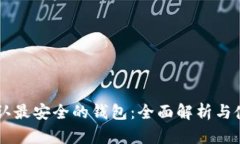 币圈公认最安全的钱包：