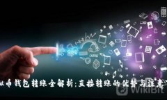 虚拟币钱包转账全解析：