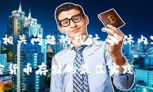 下面是您请求的内容框架以及相关问题的探讨，具体内容可根据实际需求进一步扩展。

热币交易所与冷钱包：安全加密货币存储的最佳实践