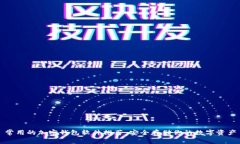 常用的加密钱包软件推荐