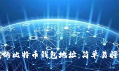 如何查看我的比特币钱包