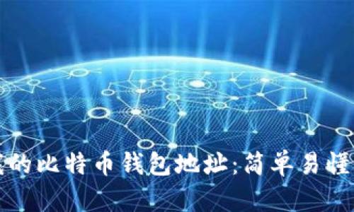 如何查看我的比特币钱包地址：简单易懂的步骤解析