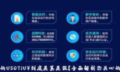 冷钱包里的USDT（U）到底是