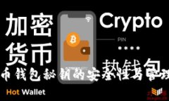 虚拟币钱包秘钥的安全性
