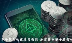   2013年冷钱包的发展与创