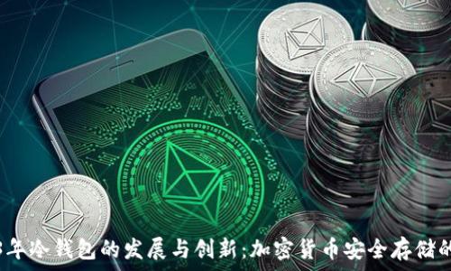   
2013年冷钱包的发展与创新：加密货币安全存储的演变