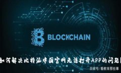 如何解决比特派中国官网