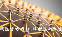 Ellipal冷钱包官方网站：保