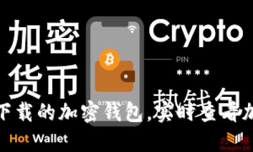 最新可下载的加密钱包，实时查看加密行情