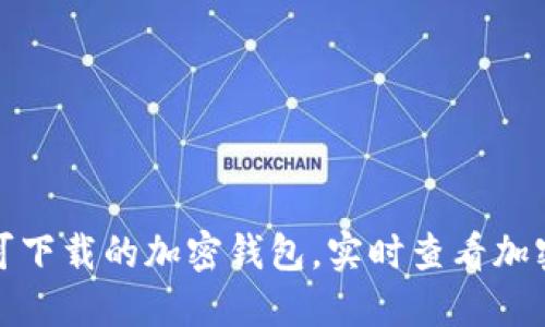 最新可下载的加密钱包，实时查看加密行情