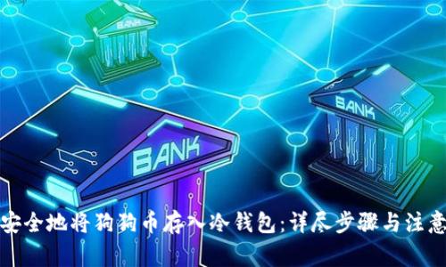 如何安全地将狗狗币存入冷钱包：详尽步骤与注意事项