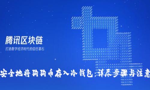 如何安全地将狗狗币存入冷钱包：详尽步骤与注意事项