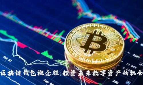 区块链钱包概念股：投资未来数字资产的机会
