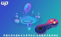 中国合法的虚拟币交易所