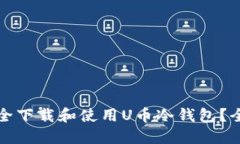如何安全下载和使用U币冷