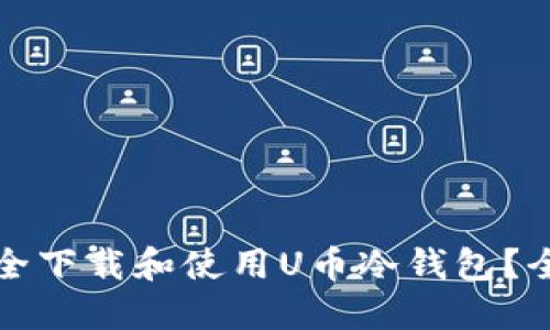 如何安全下载和使用U币冷钱包？全面指南