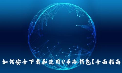 如何安全下载和使用U币冷钱包？全面指南