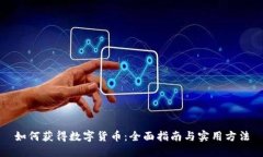 如何获得数字货币：全面