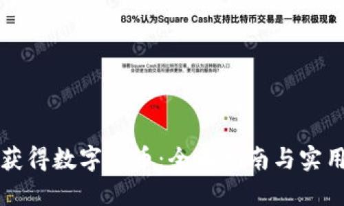 如何获得数字货币：全面指南与实用方法