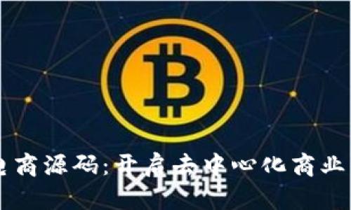区块链电商源码：开启去中心化商业的新篇章