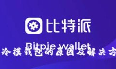 手冷摸钱包的原因及解决