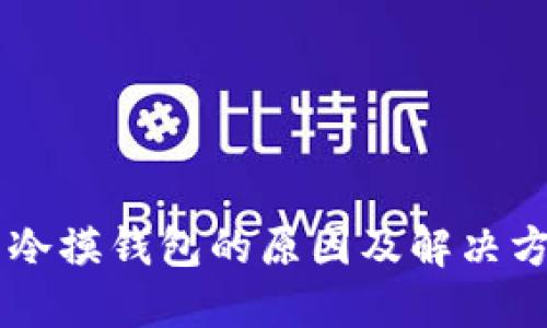 手冷摸钱包的原因及解决方法