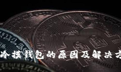 手冷摸钱包的原因及解决方法