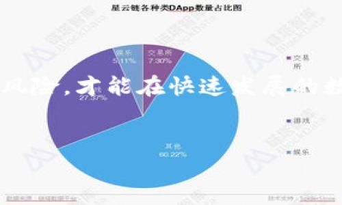 
  区块链钱包支持哪些数字货币？全面解析数字货币数量及种类/  

关键词
 guanjianci 区块链钱包,数字货币,加密货币,钱包种类/ guanjianci 

### 内容主体大纲

1. **引言**
   - 区块链与数字货币的兴起
   - 钱包的定义及其重要性

2. **区块链钱包的基本概念**
   - 什么是区块链钱包？
   - 钱包的类型（热钱包、冷钱包、硬件钱包等）

3. **当前区块链钱包支持的数字货币种类**
   - 比特币（BTC）
   - 以太坊（ETH）
   - 瑞波币（XRP）
   - 莱特币（LTC）
   - 其他主流币种的介绍

4. **影响区块链钱包支持币种数量的因素**
   - 技术架构与协议
   - 法律法规的限制
   - 用户需求和市场趋势

5. **不同区块链钱包支持的货币数量对比**
   - 各大平台（Coinbase, Binance, Trust Wallet等）支持的币种数量
   - 相同币种在不同钱包中的表现

6. **区块链钱包的未来发展趋势**
   - 预计支持的新数字货币
   - 区块链钱包的创新与拓展

7. **常见问题解答**
   - 数字货币钱包安全性如何保障？
   - 如何选择适合自己的区块链钱包？
   - 是否所有钱包都支持所有数字货币？
   - 钱包中的数字货币如何管理与交易？
   - 区块链钱包如何实现资产的安全转移？
   - 在区块链钱包中，如何备份和恢复资产？
   - 如何应对数字货币的波动与风险？

---

### 详细内容

#### 引言

在数字经济迅猛发展的今天，区块链技术已经渗透到各个行业，其中最具代表性的便是数字货币。随着比特币、以太坊等加密货币的普及，区块链钱包的需求也在日益增长。区块链钱包作为保存和管理数字货币的工具，成为了每一个投资者必不可少的助手。本文将深入探讨区块链钱包支持的数字货币数量及其种类。

#### 区块链钱包的基本概念

区块链钱包是存储、发送及接收数字货币的工具。与传统的钱包不同，区块链钱包并不存储物理现金，而是存储“私钥”，通过这些私钥用户可以访问和管理他们的数字资产。区块链钱包主要分为热钱包和冷钱包。热钱包是指连接互联网的数字货币钱包，而冷钱包则是离线存储的方式，因而在安全性上更胜一筹。

#### 当前区块链钱包支持的数字货币种类

如今，主流的区块链钱包已经可以支持多种数字货币的存储与交易。最常见的数字货币包括：
- 比特币（BTC）：世界上第一种也是最著名的数字货币。
- 以太坊（ETH）：以智能合约著称，逐渐成为新兴的金融工具。
- 瑞波币（XRP）：在跨境支付中潜力巨大。
- 莱特币（LTC）：被称为“比特币的轻量级版本”。
- 其他一些新兴币种如链链（LINK）、狗狗币（DOGE）等。

#### 影响区块链钱包支持币种数量的因素

区块链钱包支持的数字货币种类与数量受多方面因素影响。首先是技术架构，不同的钱包技术对币种的兼容性不同。其次，法律法规也可能限制某些币种在特定地区的使用。而用户需求和市场趋势也会直接影响钱包设计者的选择。

#### 不同区块链钱包支持的货币数量对比

不同的区块链钱包在支持的货币数量上存在显著差异。例如，Coinbase支持的币种就比某些小型钱包要多得多。这一方面是因为平台的商业决策，另一方面则是为了满足用户多样化的需求。

#### 区块链钱包的未来发展趋势

未来，区块链钱包的演变将更加侧重于用户体验和功能的多样性。我们可能会看到更多新兴的数字货币被整合进主流钱包中，且钱包的功能将逐渐向交易平台靠拢，提供更全面的资产管理服务。

#### 常见问题解答

数字货币钱包安全性如何保障？
安全性是区块链钱包的重要考量之一。用户应该选择具备良好安全性能的钱包，具备私钥加密、双因素认证等多重安全保障措施。此外，定期查看交易记录、保持个人信息的保密，也能有效防范潜在的安全风险。

如何选择适合自己的区块链钱包？
选择适合的区块链钱包需考虑个人需求，包括支持的币种、钱包类型和交易费用等。热钱包适合频繁交易，冷钱包适合长期持有，用户应根据自身情况做出决策。

是否所有钱包都支持所有数字货币？
并非所有钱包都支持所有数字货币。不同的钱包因其设计目的和技术障碍，可能只支持部分币种。因此，在选择钱包前，务必确认其支持的币种列表。

钱包中的数字货币如何管理与交易？
用户可以通过钱包内置的界面进行数字货币的管理，例如查看余额、进行交易等。此外，某些钱包提供集成的交易平台，用户可以直接在钱包内进行买卖，提高了便捷性。

区块链钱包如何实现资产的安全转移？
区块链钱包通过密码学技术实现资产的安全转移。用户在发起转账时，需输入私钥进行加密，从而确保只有合法用户才能进行操作。通过区块链技术，转账信息将被记录在公共账本中，确保透明及安全。

在区块链钱包中，如何备份和恢复资产？
备份和恢复是保障数字资产安全的重要步骤。用户应保留好备份短语或助记词，这些信息是恢复钱包的关键。一旦遗失私钥或短语，钱包的资产将无法恢复，因此务必妥善保管。

如何应对数字货币的波动与风险？
数字货币市场的波动性很大，用户应通过分散投资、设置止损等方式来降低风险。此外，关注市场动态、及时调整投资策略也是应对波动性的重要手段。

### 结语

区块链钱包在支持不同数字货币的同时，为用户提供了更多的选择与灵活性。在选择和使用钱包时，用户应充分了解每种数字货币的特点及相关风险，才能在快速发展的数字货币市场中立于不败之地。

---

以上是关于区块链钱包支持数字货币种类的详细分析，通过对不同角度的深度剖析，帮助用户更好地理解这一领域的最新动态与未来发展方向。