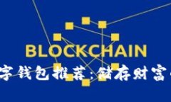 2023年热门数字钱包推荐：