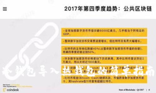 冷钱包导入热钱包的简单指南