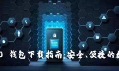 Tokenim 2.0 钱包下载指南：